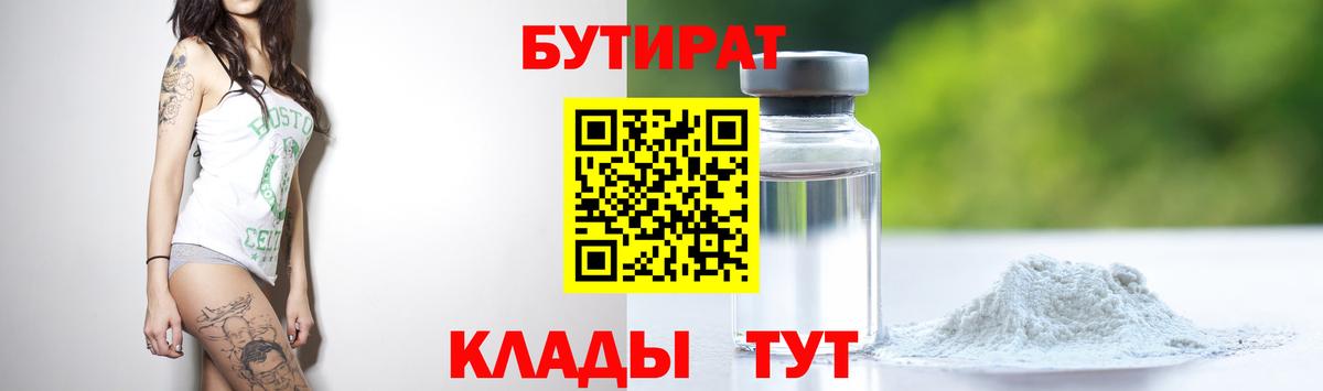 БУТИРАТ 99% Югорск